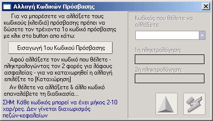 92 SmartMedicine 7.9 ιαχείριση Κωδικών Πρόσβασης (Οθόνη) 7.10 ιαχείριση Κωδικών Πρόσβασης Όπως ήδη γνωρίζετε για να µπείτε στην εφαρµογή χρειάζεται να δώσετε έναν αποδεκτό κωδικό πρόσβασης.