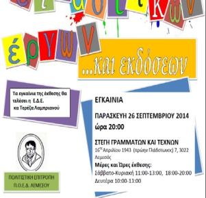 Παπαφράγκου 8-7-2014 Εκθεση φωτογραφικών σεμιναρίων 2013-2014 της ΦΩΤΟΓΡΑΦΙΚΗΣ ΕΤΑΙΡΕΙΑΣ ΚΥΠΡΟΥ, Τμήμα Λεμεσού 15-9-2014 Παρουσίαση βιβλίου «Ανθολόγιο