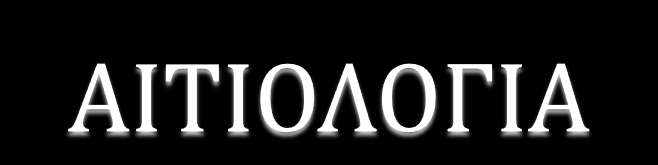 Ποςοςτό κληρονομικότητασ 56-84% Δυςλειτουργύεσ ςτην ςεροτονύνη Λεπτύνη και Γκρελύνη Εγκεφαλικόσ προϋλευςησ νευροτροφικόσ παρϊγοντασ Η προώθηςη τησ λεπτότητασ ωσ ιδανικό γυναικεύα μορφό ςτα δυτικϊ