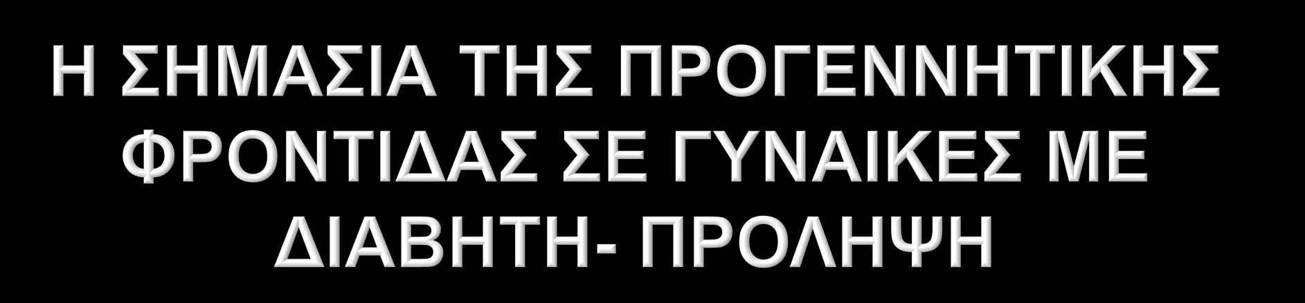 Η προγεννητική φροντίδα δεν εστιάζει μόνο στο περιορισμό των συγγενών ανωμαλιών του βρέφους, αλλά παράλληλα μειώνει τις πιθανότητες αιφνίδιας αποβολής, μιας που ο κακός γλυκαιμικός έλεγχος κατά τη