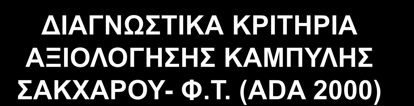 Χρόνος 0: 105mg%, στα 60 λεπτά: 190mg%, στα 120 λεπτά: 165mg% και στα 180 λεπτά: 145mg%.