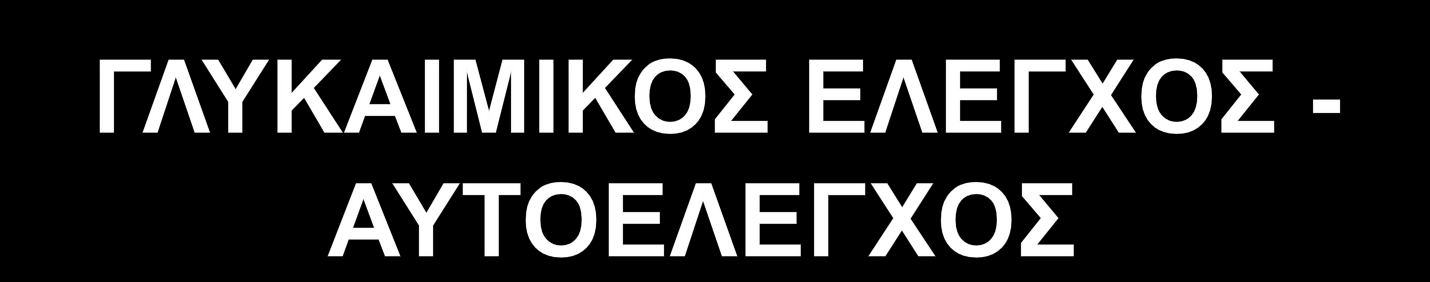 4 μετρήσεις ημερησίως. Το πρωί (νηστείας) και 1 ώρα μετά από κάθε κυρίως γεύμα.