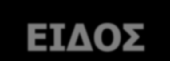 Γηαηάξαμε ησλ θπζηθώλ νηθνηόπσλ (θσηηέο, ζπιινγή θπηώλ, εθκεηάιιεπζε εθηάζεσλ) Με αεηθόξνο γεσξγία (επέθηαζε ησλ θαιιηεξγνύκελσλ εθηάζεσλ - έιιεηςε ησλ επηθνληαζηώλ ηνπ