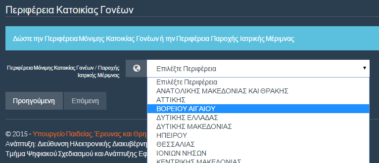 Εικόνα 3-10: Επιλογή περιφέρειας μόνιμης κατοικίας των γονέων ή παροχής Ιατρικής Μέριμνας Με την επιλογή της περιφέρειας, ο Υποψήφιος προχωρά στο επόμενο βήμα πατώντας το κουμπί ή επιστρέφει στην