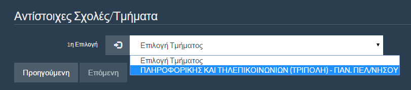 3.6 ΕΠΙΛΟΓΗ ΣΧΟΛΩΝ ΚΑΙ ΤΜΗΜΑΤΩΝ 3.6.1 ΕΠΙΛΟΓΗ ΣΧΟΛΗΣ Η ΤΜΗΜΑΤΟΣ ΓΙΑ ΥΠΟΨΗΦΙΟΥΣ ΧΩΡΙΣ ΠΟΣΟΤΙΚΟ ΠΕΡΙΟΡΙΣΜΟ Στο βήμα αυτό, το Πληροφοριακό Σύστημα, με βάσει την δηλωθείσα κατηγορία μετεγγραφής (βλέπε κεφάλαιο 3.