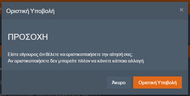 Εικόνα 3-26: Επιβεβαίωση Οριστικής Υποβολής Εάν ο Υποψήφιος δεν είναι έτοιμος να οριστικοποιήσει την αίτησή του, μπορεί να πατήσει το κουμπί Εάν ο Υποψήφιος είναι σίγουρος για τις επιλογές του,