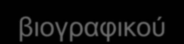 ΑΠΟΤΕΛΕΣΜΑΤΑ ΒΙΒΛΙΟΓΡΑΦΙΚΗΣ ΕΡΕΥΝΑΣ: Τρόποι για τη σωστή σύνταξη ενός βιογραφικού: Στο βιογραφικό πρέπει να περιλαμβάνονται τα εξής: Επαγγελματική κατάρτιση Προϋπηρεσίες