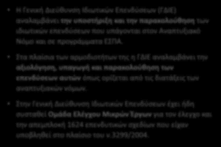 Α Γενική Διεύθυνση Ιδιωτικών Επενδύσεων (ΓΔΙΕ) ΓΕΝΙΚΗ ΔΙΕΥΘΥΝΣΗ ΣΤΡΑΤΗΓΙΚΩΝ ΑΥΤΟΤΕΛΕΣ ΤΜΗΜΑ ΕΠΙΘΕΩΡΗΣΗΣ ΙΔΙΩΤΙΚΩΝ ΔΙΕΥΘΥΝΣΗ ΑΝΑΠΤΥΞΙΑΚΗΣ ΣΤΡΑΤΗΓΙΚΗΣ ΥΠΟΥΡΓΕΙΟ ΑΝΑΠΤΥΞΗΣ, ΑΝΤΑΓΩΝΙΣΤΙΚΟΤΗΤΑΣ, ΥΠΟΔΟΜΩΝ,