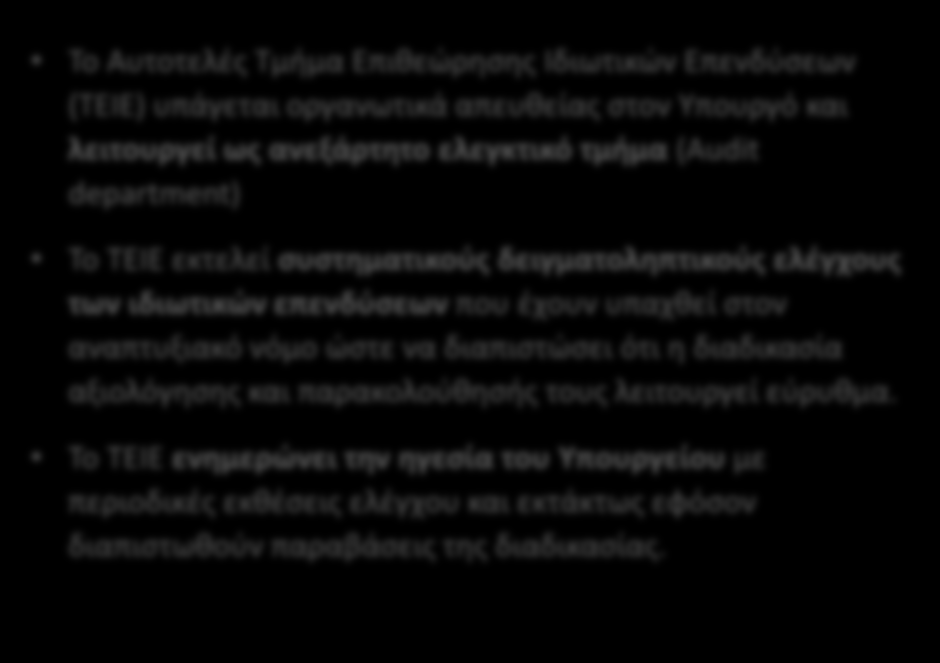 Β Αυτοτελές Τμήμα Επιθεώρησης Ιδιωτικών Επενδύσεων (ΤΕΙΕ) ΥΠΟΥΡΓΕΙΟ ΑΝΑΠΤΥΞΗΣ, ΑΝΤΑΓΩΝΙΣΤΙΚΟΤΗΤΑΣ, ΥΠΟΔΟΜΩΝ, ΜΕΤΑΦΟΡΩΝ ΚΑΙ ΔΙΚΤΥΩΝ ΚΥΡΙΕΣ ΑΡΜΟΔΙΟΤΗΤΕΣ ΤΕΙΕ ΓΕΝΙΚΗ ΔΙΕΥΘΥΝΣΗ ΣΤΡΑΤΗΓΙΚΩΝ ΑΥΤΟΤΕΛΕΣ