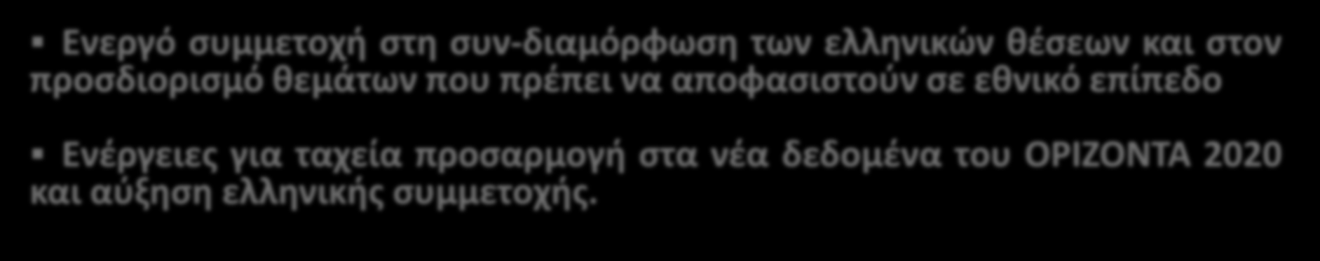 ΟΡΙΖΟΝΤΑΣ 2020: ΧΡΟΝΟΔΙΑΓΡΑΜΜΑ ΕΓΚΡΙΣΗΣ - ΕΝΕΡΓΕΙΕΣ ΧΡΟΝΟΔΙΑΓΡΑΜΜΑ ΕΓΚΡΙΣΗΣ ΟΡΙΖΟΝΤΑ 2020: Μήνας/Έτος Ενέργεια Δεκέμβριος 2011: Υποβολή πρότασης από Ευρωπαϊκή Επιτροπή και έναρξη διαπραγματεύσεων.