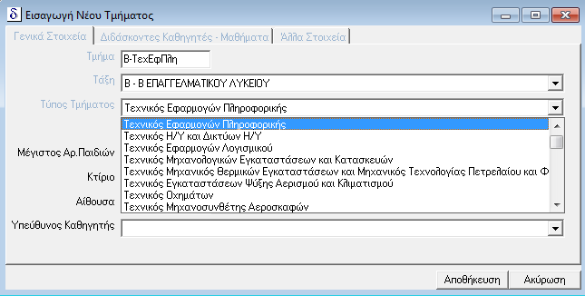 Οδηγίες χειρισµού για την έναρξη της Νέας Σχολικής Χρονιάς 2015-2016 Βήµα 1ο ηµιουργία Νέου Σχολικού Έτους Από την επιλογή Αρχεία Σχολικά Έτη Γενικά Στοιχεία, πιέστε το κουµπί Νέα Εγγραφή.