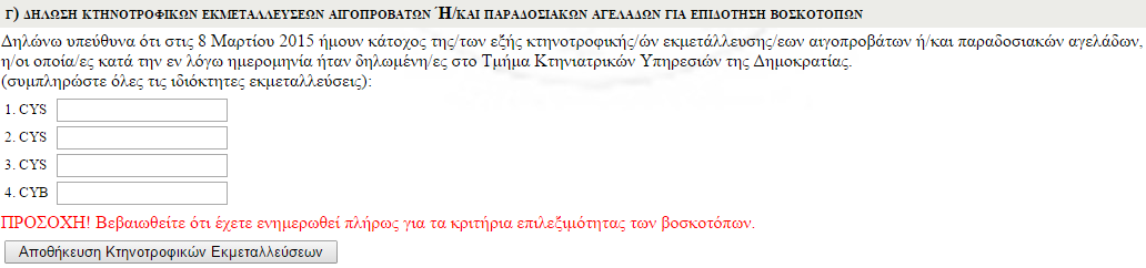 Β) Προσθήκη νέων τεμαχίων Κάνοντας κλικ στο Προσθήκη νέου τεμαχίου εμφανίζεται η οθόνη Προσθήκη Τεμαχίου η οποία είναι όμοια με την οθόνη Τροποποίηση Τεμαχίου και αποτελείται από δύο υπο-οθόνες