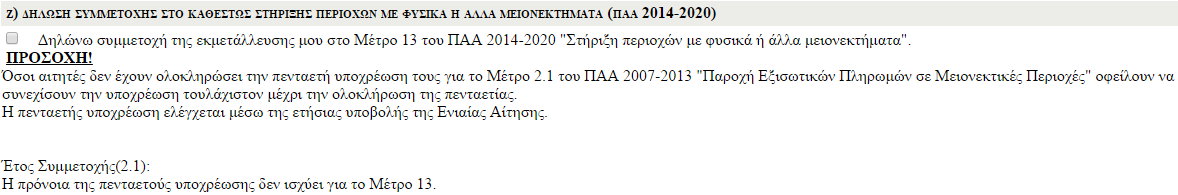 Δ) Καθεστώς Πράσινης Ενίσχυσης Εάν έχεις αιτούμενη αρόσιμη γη μεγαλύτερη των 100 δεκαρίων τότε πρέπει να τηρείς τους κανόνες της Πράσινης Ενίσχυσης.