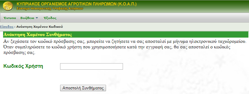 Ξέχασες τον κωδικό σου Αν ξέχασες τον κωδικό πρόσβασης (password) σου, πάτησε την επιλογή Ξεχάσατε τον κωδικό σας; (εμφανίζεται στη σελίδα Εισαγωγή στο Σύστημα, κάτω από τα πεδία