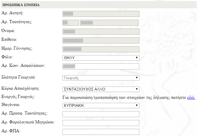 4. Προσωπικά Στοιχεία Στην ενότητα Προσωπικά Στοιχεία μπορείς να προβείς σε ενημέρωση των προσωπικών σου στοιχείων ή σε αλλαγή του Συνθήματος (Password) σου. 4.1.