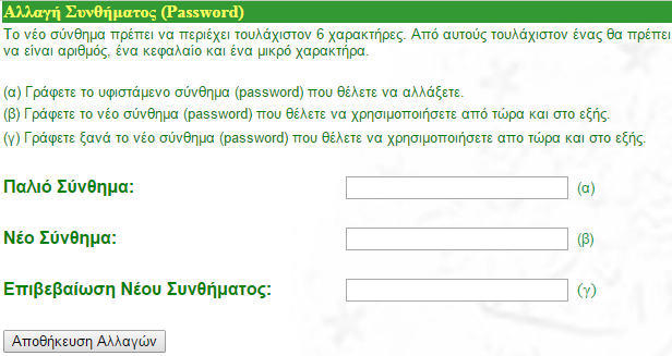 ΠΡΟΣΟΧΗ! Οποιεσδήποτε αλλαγές γίνουν στα προσωπικά στοιχεία δεν θα καταγραφούν εκτός και αν πατηθεί το κουμπί Αποθήκευση 4.2.