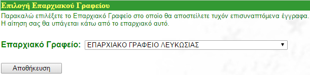 5. Διαχείριση Αιτήσεων Η ενότητα Διαχείριση Αιτήσεων σου δίνει πρόσβαση στις πιο κάτω λειτουργίες. 5.1.