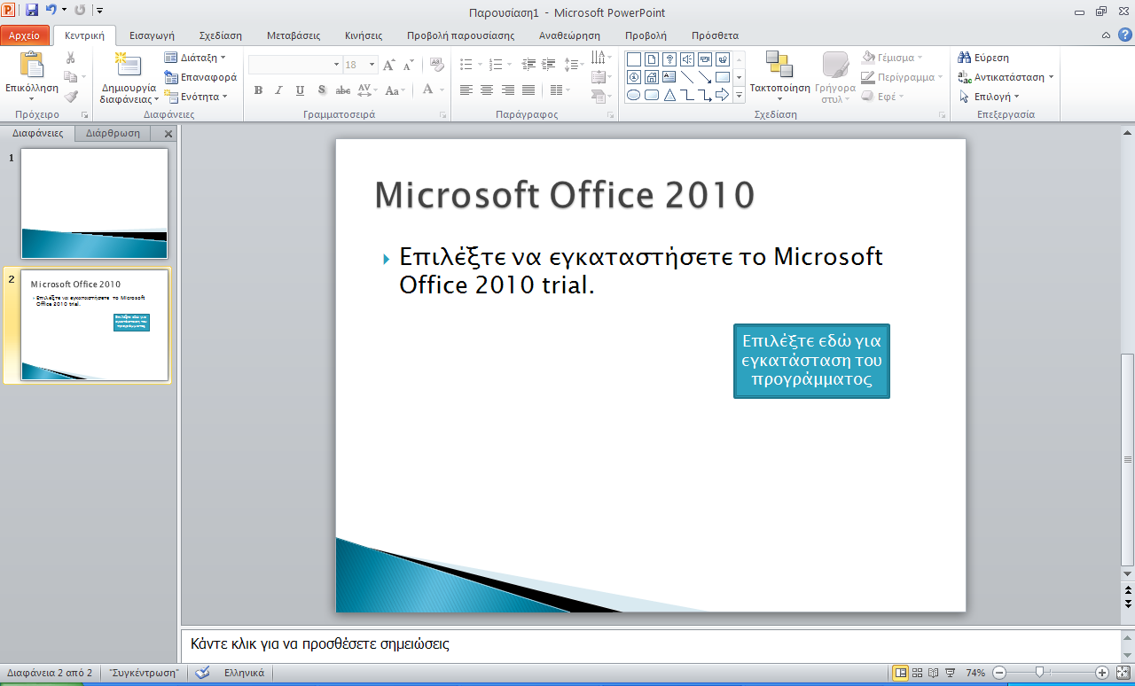 επιλέγει ένα κουμπί ενέργειας γα να εγκαταστήσει ένα πρόγραμμα, π.χ. το Microsoft Office 2010.