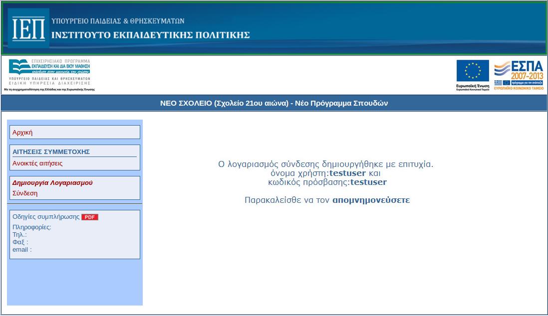 χαρακτήρων, που μπορεί να είναι είτε πεζά λατινικά γράμματα είτε αριθμοί. Π.χ. papas435 και n12345x, αντιστοίχως.