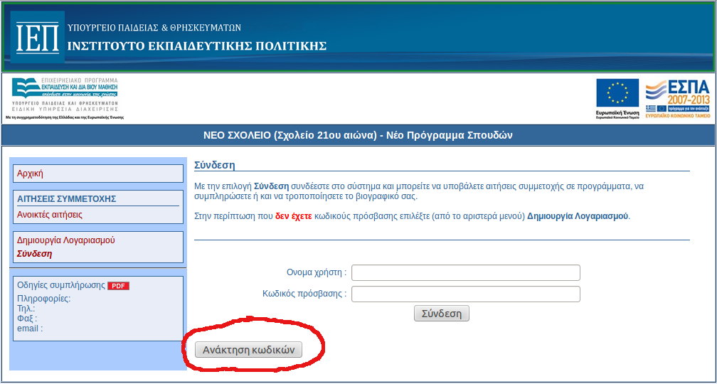 ΣΗΜΑΝΤΙΚΟ: Για την επιλογή του χρήστη σε κάποια επιστημονική ομάδα εργασίας, δεν αρκεί μόνο η συμπλήρωση των βιογραφικών του στοιχείων, αλλά θα πρέπει να υποβάλει αίτηση συμμετοχής στην πρόσκληση που