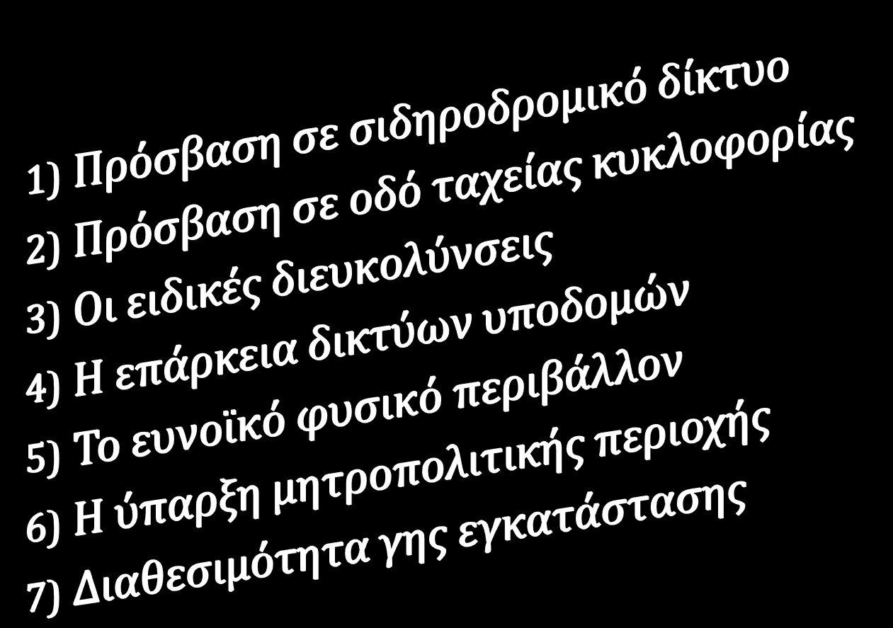 ΟΙ ΒΑΣΙΚΟΤΕΡΟΙ ΠΑΡΑΓΟΝΤΕΣ ΧΩΡΟΘΕΤΗΣΗΣ ΣΕ ΕΠΙΠΕΔΟ ΜΙΚΡΟ- ΠΕΡΙΦΕΡΕΙΑΣ Πανεπιστήμιο Στερεάς