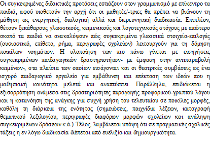 αξιοποίηση λογοτεχνικών κειμένων, αξιοποίηση Θεατρικής Αγωγής ως εργαλείου που αναδεικνύει διάφορες