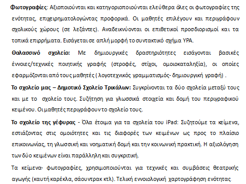 αξιοποίηση υλικού του σχολικού εγχειριδίου, φωτογραφιών και