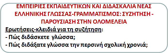 Μερικά απλά και σημαντικά για τη συνέχεια: Ο/η εκπαιδευτικός- σύγχρονος παιδαγωγός (εποικοδομητισμός, διαφοροποίηση της εργασίας στην τάξη, ομαδοσυνεργατικός / διερευνητικός / διαθεματικός τρόπος