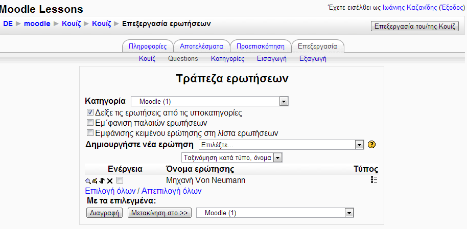 ηελ θαξηέια Questions (εξσηήζεηο) εκθαλίδεηαη ε ηξάπεδα εξσηήζεσλ ηνπ moodle.