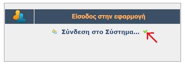 επιχειρήσεων τροφίμων Σελ.: 4 / 11 Για τη χρήση της εφαρμογής υποβολής αιτήσεων πρέπει να γίνει είσοδος με τη χρήση στοιχείων πιστοποίησης, τα οποία είναι ο Αριθμός Φορολογικού Μη