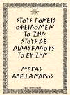 - 22 - Η Ελληνική παρακαταθήκη στην ανθρωπότητα (Όρκος του Μεγάλου Αλεξάνδρου στο Συμπόσιο όλων των Εθνών της Κοινοπολιτείας του στην πόλη Ώπιδα το 324 π.χ.