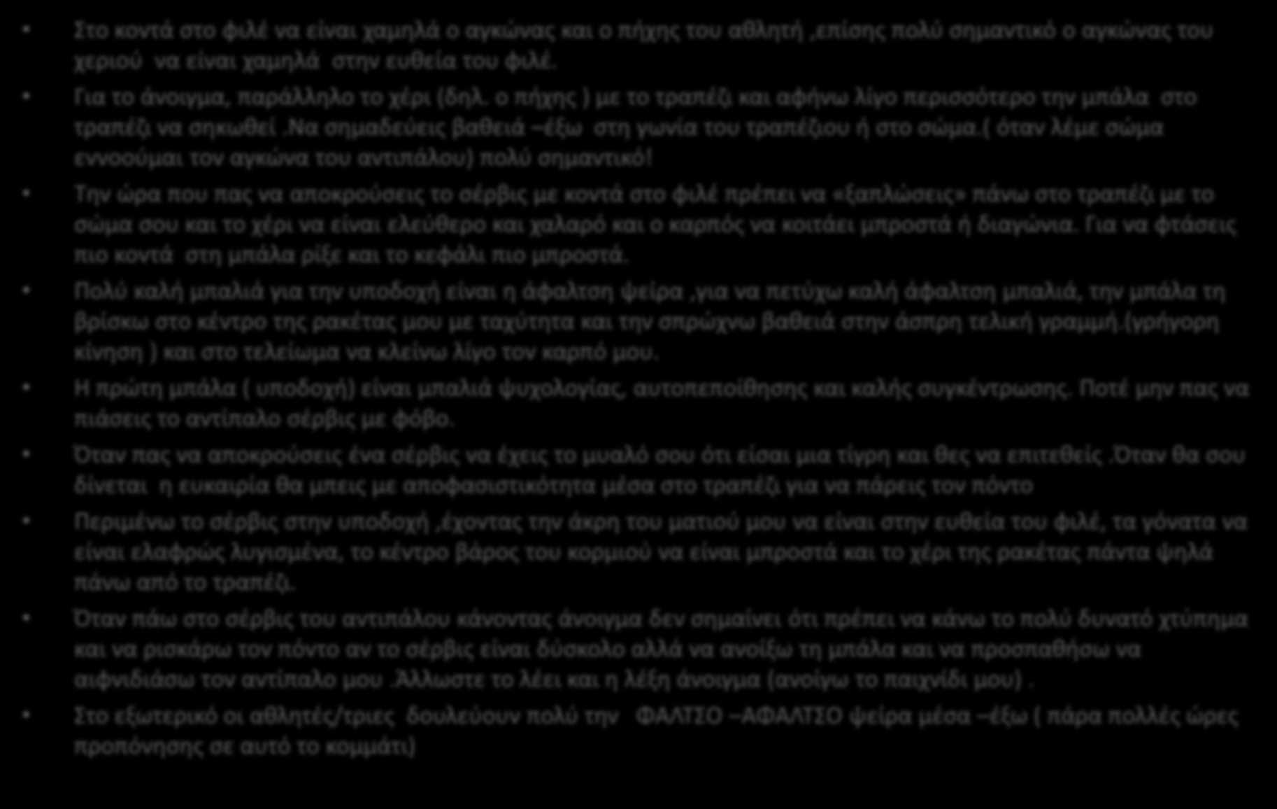 ΥΠΟΔΟΧΗ Στο κοντά στο φιλέ να είναι χαμηλά ο αγκώνας και ο πήχης του αθλητή,επίσης πολύ σημαντικό ο αγκώνας του χεριού να είναι χαμηλά στην ευθεία του φιλέ. Για το άνοιγμα, παράλληλο το χέρι (δηλ.