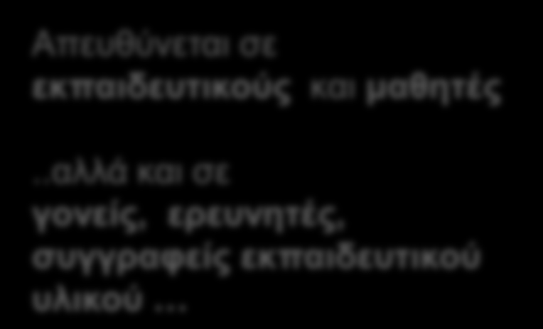 σε εκπαιδευτικούς και μαθητές.