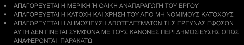 ΚΑΝΟΝΙΣΜΟΙ ΓΙΑ ΤΗ ΧΡΗΣΗ & ΔΗΜΟΣΙΟΠΟΙΗΣΗ ΤΩΝ ΑΠΟΤΕΛΕΣΜΑΤΩΝ ΑΠΑΓΟΡΕΥΕΤΑΙ Η ΜΕΡΙΚΗ Ή ΟΛΙΚΗ ΑΝΑΠΑΡΑΓΩΓΗ ΤΟΥ ΕΡΓΟΥ ΑΠΑΓΟΡΕΥΕΤΑΙ Η ΚΑΤΟΧΗ ΚΑΙ ΧΡΗΣΗ ΤΟΥ ΑΠΟ ΜΗ ΝΟΜΙΜΟΥΣ ΚΑΤΟΧΟΥΣ ΑΠΑΓΟΡΕΥΕΤΑΙ Η ΔΗΜΟΣΙΕΥΣΗ