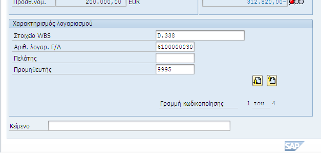 5/5. ΙΑΧΕΙΡΙΣΗ ΕΡΕΥΝΗΤΙΚΟΥ / ΑΝΑΠΤΥΞΙΑΚΟΥ ΕΡΓΟΥ ΣΤΟ SAP ΤΗΣΕ.