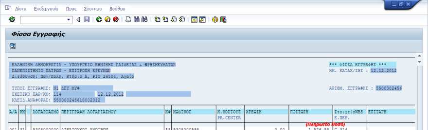 Π. ιαδικασίες Εκτέλεσης στο SAP (α)