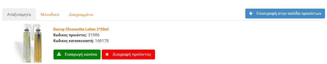 Σελίδα για τα Αταξινόμητα Προϊόντα. Αυτή η σελίδα έχει 3 Tabs. Ας τα δούμε αναλυτικά. Από εδώ μπορείτε να φτιάχνετε "κανόνες" - συσχετίσεις, για να τα αταξινόμητα προϊόντα.