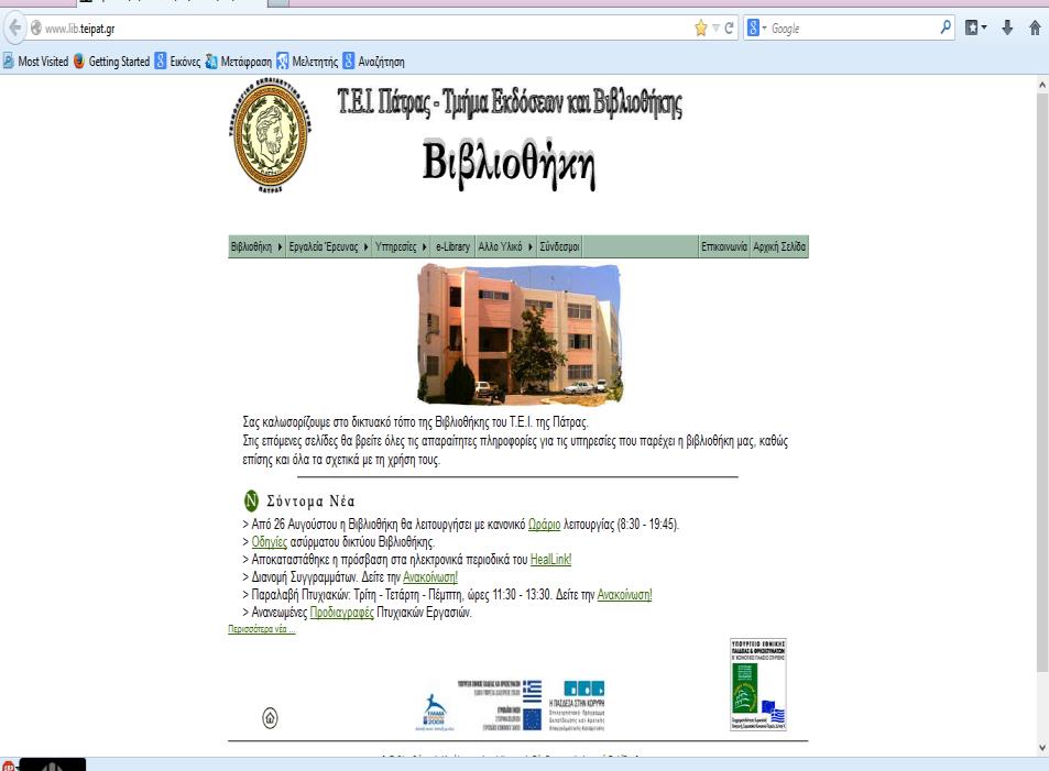 ΑΝΑΖΗΤΗΣΗ ΥΛΙΚΟΥ Η αναζήτηση του βιβλιογραφικού υλικού πραγματοποιείται μέσω του ιστοχώρου της Κεντρικής Βιβλιοθήκης του ΤΕΙ Δυτικής Ελλάδας http:/www.lib.teipat.