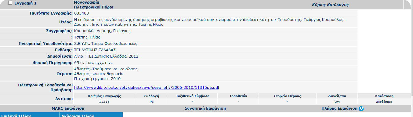 ΠΤΥΧΙΑΚΕΣ ΕΡΓΑΣΙΕΣ Οι πτυχιακές εργασίες μετά την παρουσίασή τους από τους εξεταζόμενους φοιτητές στην Τριμελή Εξεταστική Επιτροπή του Τμήματος κατατίθονται σε ηλεκτρονική μορφή (cd) στη Βιβλιοθήκη