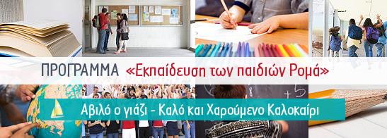 διαπολιτισμική εκπαίδευση Η πλατφόρμα ΚΕΔΑ ΡΟΜΑ eclass (http://www.keda.