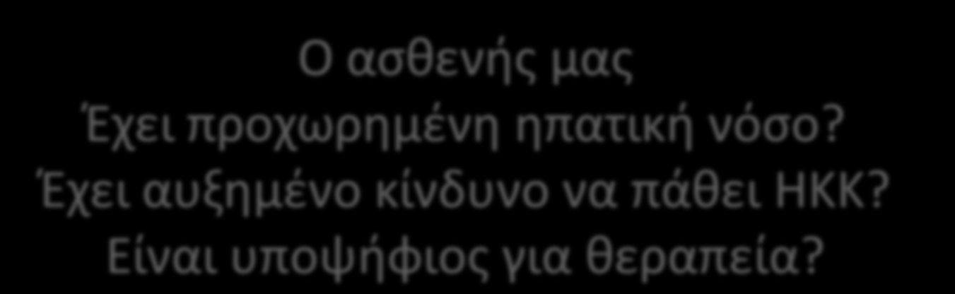 Ο ασθενής μας Έχει προχωρημένη ηπατική νόσο?