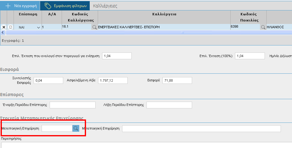 Εδώ καταχωρείται ο κωδικός- Επωνυμία Μεταποιητικής Επιχείρησης και ο κωδικός ποικιλίας με το εικονίδιο (δες οδηγίες παράρτημα Επιλογή από λίστα τιμών).