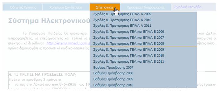 ΕΙΣΑΓΩΓΗ ΣΤΟ ΣΥΣΤΗΜΑ ΕΓΧΕΙΡΙΔΙΟ ΧΡΗΣΗΣ ΥΠΟΨΗΦΙΟΥ ΓΕΛ & ΕΠΑΛ Β Εικόνα 5: Στατιστικά Ο σύνδεσμος αυτός προσφέρει στους υποψηφίους την δυνατότητα να κατεβάσουν αρχεία με στατιστικές