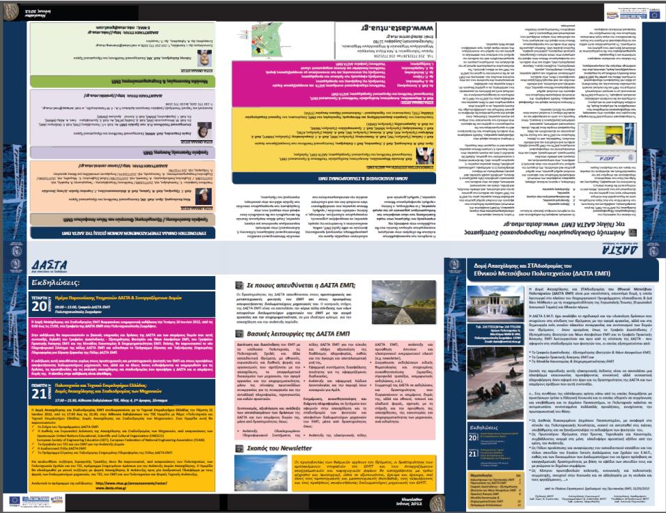 NEWSLETTER Καταγράφονται με τρόπο εύχρηστο και λειτουργικό οι πρωτοβουλίες των θεσμικών οργάνων του Ιδρύματος, οι δραστηριότητες των εμπλεκόμενων υπηρεσιών του ΕΜΠ και των συνεργαζόμενων