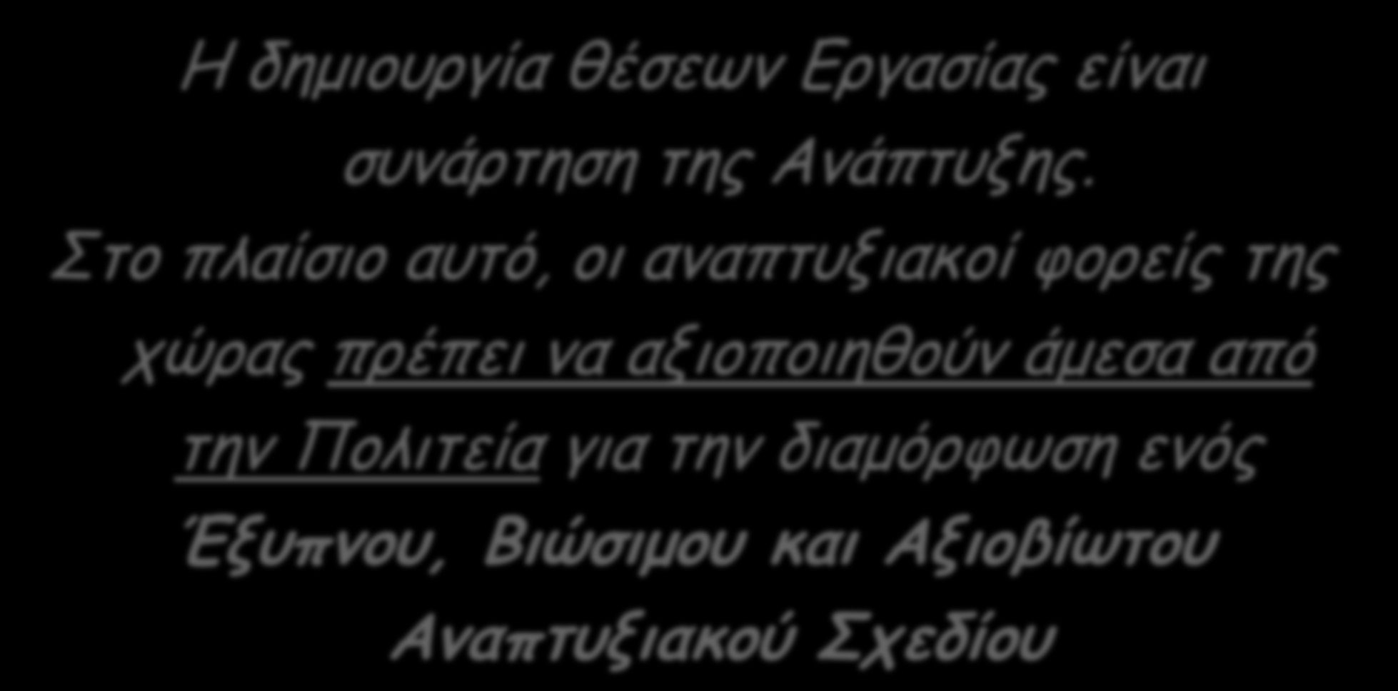 Η δημιουργία θέσεων Εργασίας είναι συνάρτηση της Ανάπτυξης.
