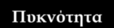 ΠΕΡΙΕΧΟΜΕΝΑ 1. Θερμοκρασία 2. Πυκνότητα 3.