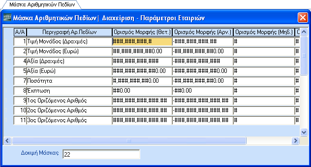 ΕΚΚΙΝΗΣΗ-ΠΑΡΑΜΕΤΡΟΠΟΙΗΣΕΙΣ 3.4. ΜΑΣΚΑ ΑΡΙΘΜΗΤΙΚΩΝ ΠΕΔΙΩΝ (Προαιρετικό) Από το βασικό μενού επιλέξτε διαδοχικά Παράμετροι\Διαχείριση - Παράμετροι Εταιριών\Μάσκα Αριθμητικών Πεδίων.