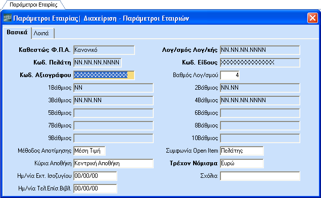 ΕΚΚΙΝΗΣΗ-ΠΑΡΑΜΕΤΡΟΠΟΙΗΣΕΙΣ ΥΠΟΧΡΕΩΤΙΚΑ ΠΕΔΙΑ ΒΑΣΙΚΑ Καθεστώς Φ.Π.Α.: Εμφανίζεται το καθεστώς Φ.Π.Α που έχετε δηλώσει στην επιλογή «Διαχείριση Εταιριών». Κωδ.