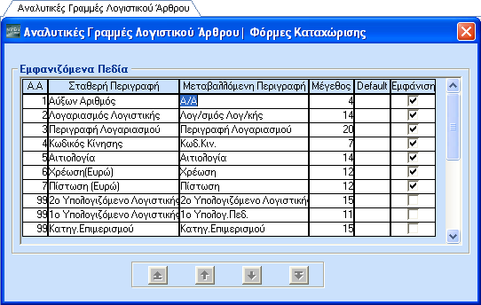 3.10. ΑΝΑΛΥΤΙΚΕΣ ΓΡΑΜΜΕΣ ΛΟΓΙΣΤΙΚΟΥ ΑΡΘΡΟΥ (Προαιρετικό) Από το βασικό μενού επιλέξτε διαδοχικά Παράμετροι\Φόρμες Καταχώρισης\ Αναλυτικές Γραμμές Λογιστικού Άρθρου.