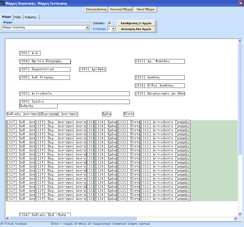 ΕΚΚΙΝΗΣΗ-ΠΑΡΑΜΕΤΡΟΠΟΙΗΣΕΙΣ ΦΟΡΜΑ Στην υπο-οθόνη Φόρμα τσεκάρετε το πεδίο Dot Matrix εφόσον τυπώνετε σε dot matrix εκτυπωτή, ή το ξεκλικάρετε εάν τυπώνετε σε inkjet.